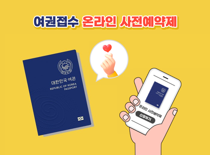 여권접수 온라인 사전예약 이미지