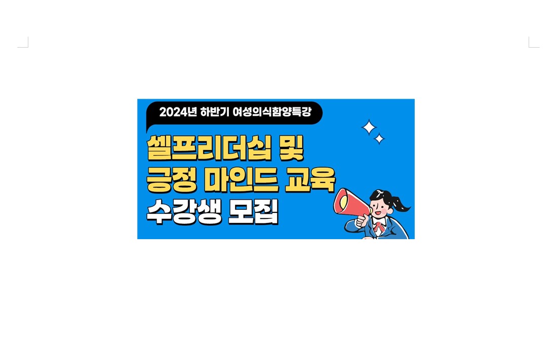 셀프리더십 및 긍정 마인드 교육[2024년 하반기 여성의식함양 특강] 이미지