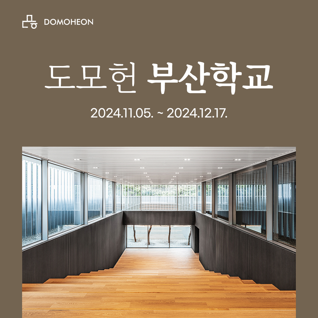 [STORY 知] 도모헌 부산학교 1기 이미지