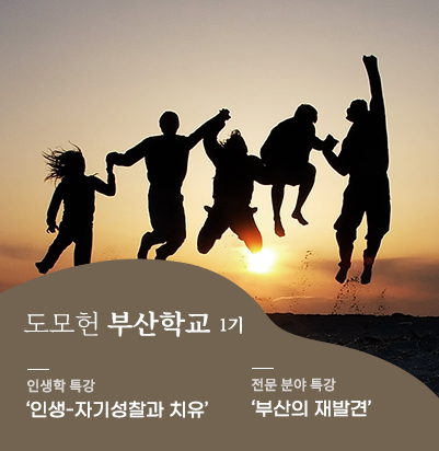 [STORY 知] 도모헌 부산학교 1기 이미지