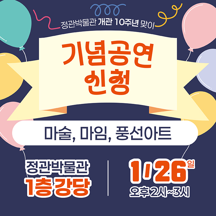 [정관박물관] 개관 10주년 기념공연(마술, 마임, 풍선아트쇼 등) 이미지