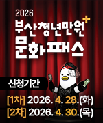 2026 부산청년만원 문화패스 신청기간 [1차]2026.4.28.(화) [2차]2026.4.30.(목)