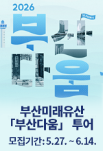 부산미래유산 「부산다움」 투어 모집기간 : 5.27. ~ 6.14.
