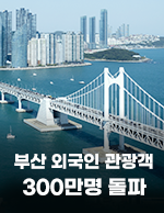 부산 외국인 관광객 300명 돌파