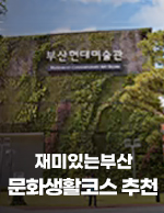 재미있는부산 문화생활코스 추천