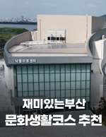 재미있는부산 문화생활코스 추천