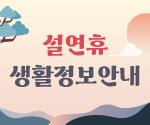 설연휴 생활정보안내