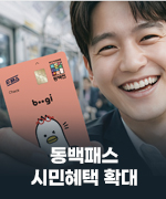 동백패스 시민혜택 확대